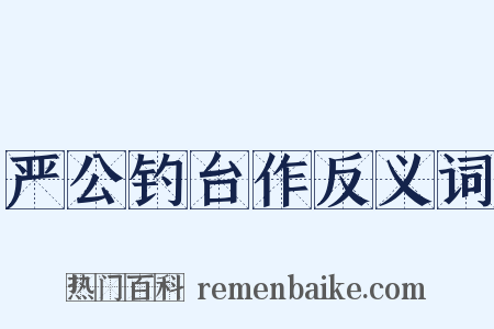 严公钓台作反义词是什么意思的图片